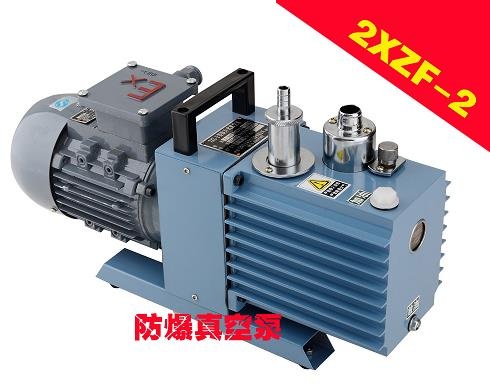 临海永昊防爆旋片式真空泵2XZF-4三相（380V)