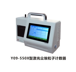 苏净自控激光尘埃粒子计数器Y09-550X