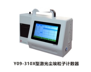 苏净自控激光尘埃粒子计数器Y09-310X