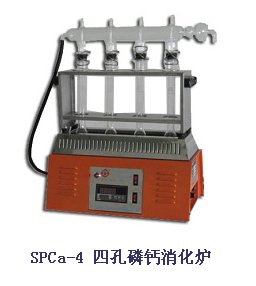 纤检 SPCa-4 四孔氮磷钙消化炉