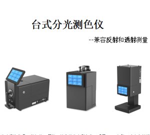 杭州彩谱 CS-820N 台式分光测色仪