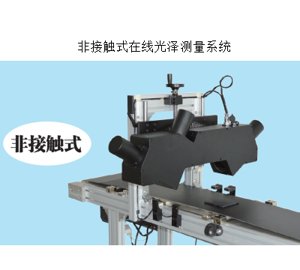 杭州彩谱非接触在线光泽测量系统