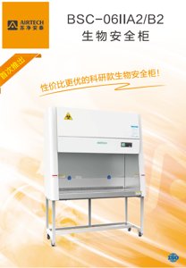 苏州安泰 BSC-1006IIA2 生物安全柜
