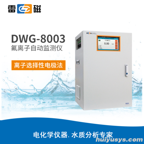雷磁DWG-8003型氟离子自动监测仪