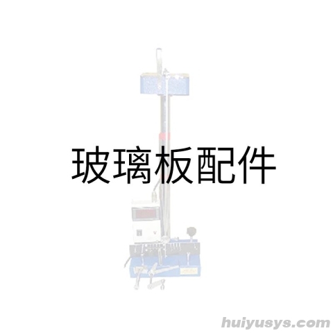 永利达 玻璃板 QBY摆杆硬度计配件
