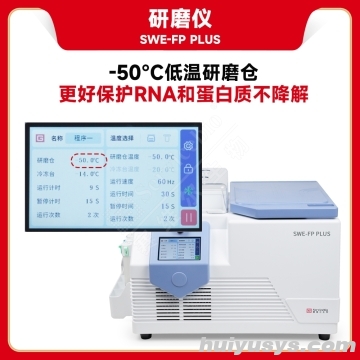 赛维尔 Servicebio SWE-FP PLUS 低温型研磨仪