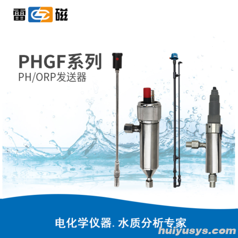 上海雷磁 PHGF系列 pH/ORP发送器