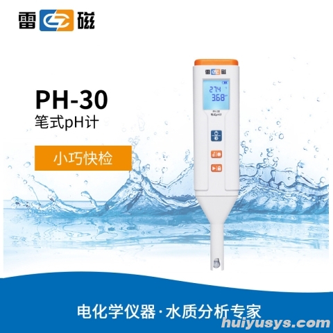 雷磁PH-30型笔式PH计