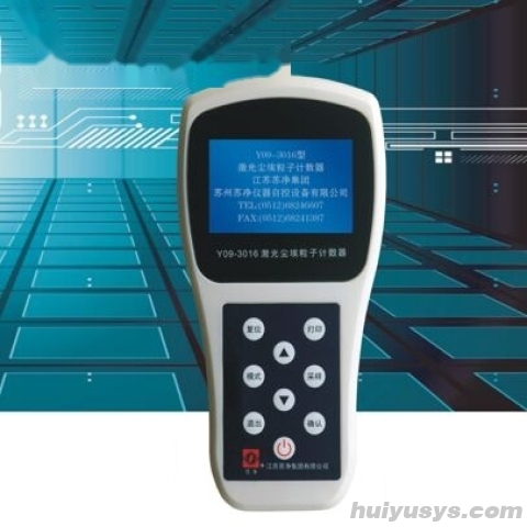 苏州苏净激光尘埃粒子计数器Y09-3016（手持型）
