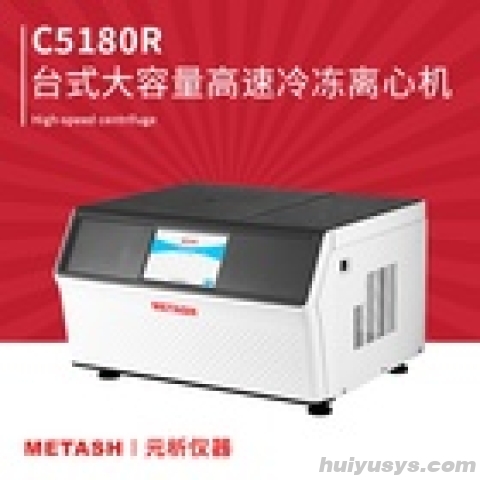 上海元析台式大容量高速冷冻离心机C5180R