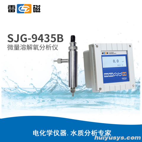 雷磁SJG-9435B型 微量溶解氧分析仪