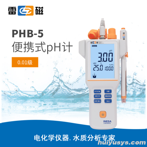 雷磁PHB-5型便携式pH计