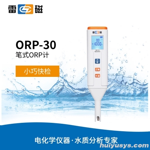 雷磁ORP-30型笔式ORP计