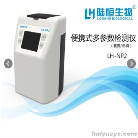 杭州陆恒 NP2 便携式多参数分析仪