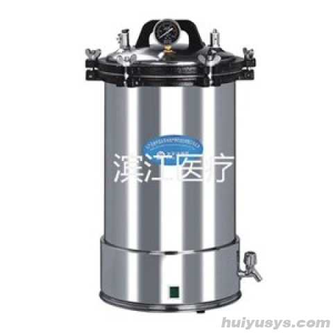江阴滨江 YX-18LD(原 YX-280) 手提式压力蒸汽灭菌器