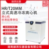 赫西仪器 HR/T20MM 立式高速冷冻离心机