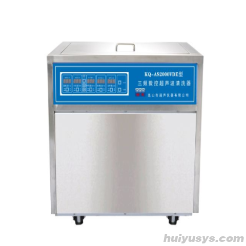 昆山舒美超声波清洗器KQ-AS2000VDE 三频
