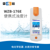 上海雷磁 WZB-176E 便携式浊度计