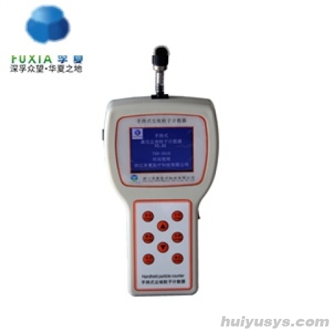 浙江孚夏手持式尘埃粒子计数器Y09-3016