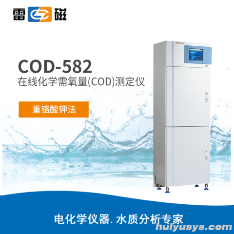 上海雷磁 COD-582 在线化学需氧量(COD)测定仪