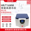 赫西仪器 HR/T16MM 微量台式高速冷冻离心机