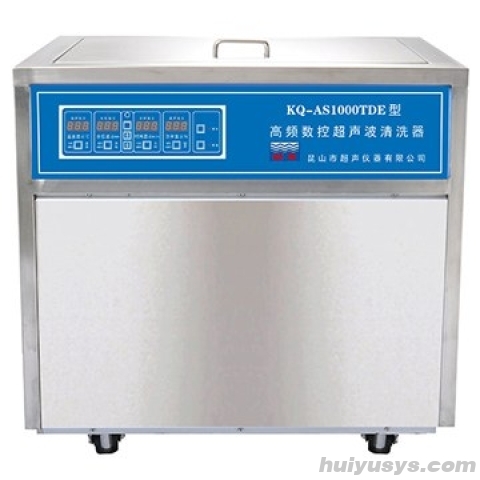 昆山舒美 AS1000TDE 大功率落地式超声波清洗器