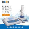 上海雷磁 KLS-411 微量水分分析仪