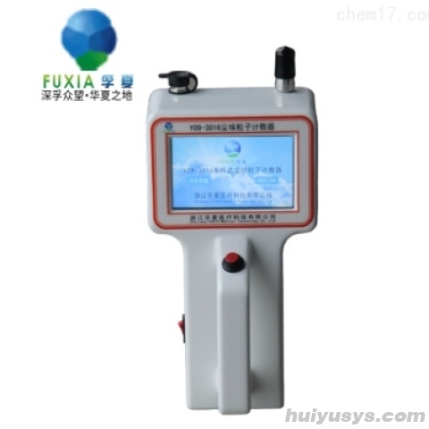 浙江孚夏手持式尘埃粒子计数器Y09-3016E