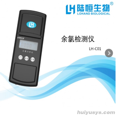 杭州陆恒 LH-C01 余氯分析仪