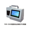 苏州苏净 Y09-550X 激光尘埃粒子计数器