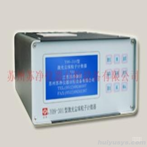 苏净自控 Y09-301（AC-DC）激光尘埃粒子计数器