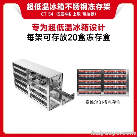 赛维尔 Servicebio CT-54 超低温冰箱不锈钢冻存架
