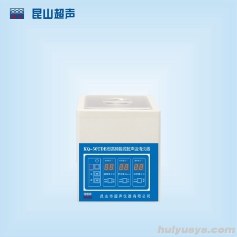昆山舒美 KQ-50TDE 台式高频数控超声波清洗器