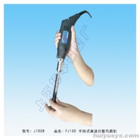 上海标本 FJ150 手持式高速均质机