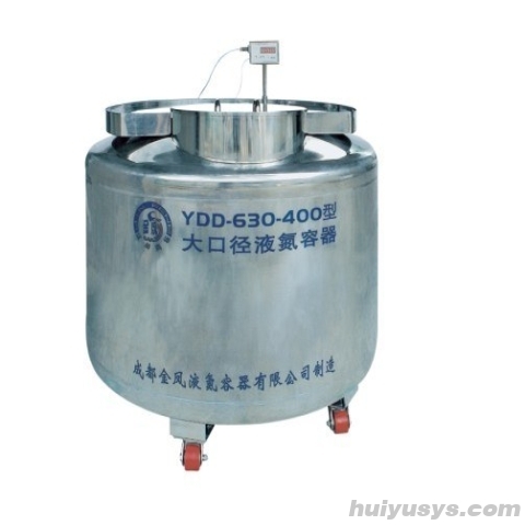 YDD-630-400 大口径液氮生物容器