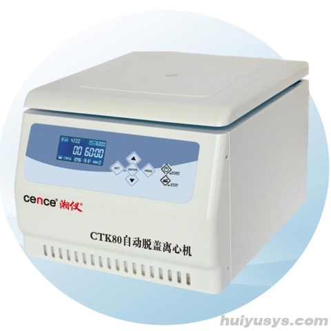 湖南湘仪自动脱帽离心机 CTK80