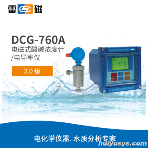 上海雷磁 DCG-760A 电磁式酸碱浓度计/电导率仪