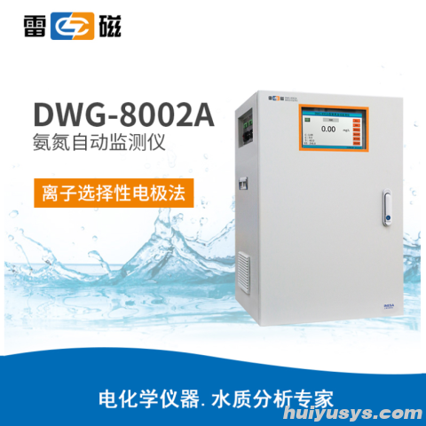 雷磁DWG-8002A型氨氮自动监测仪