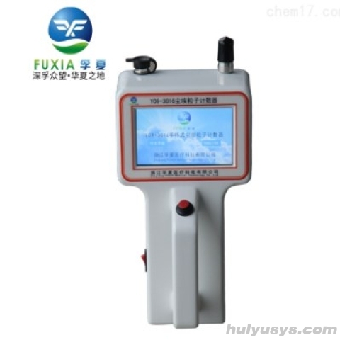 浙江苏净 Y09-3016E 手持式尘埃粒子计数器