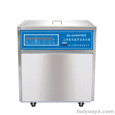 昆山舒美超声波清洗器KQ-AS1000VDE 三频
