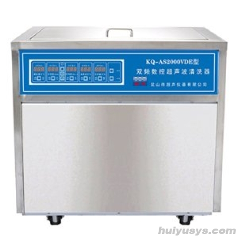 昆山舒美 AS2000VDE(双频) 落地式数控超声波清洗器