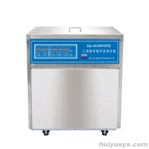 昆山舒美超声波清洗器KQ-AS1500VDE 三频