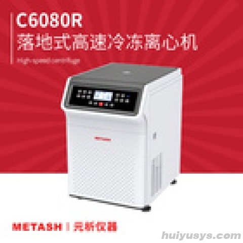 上海元析大容量落地式高速冷冻离心机C6080R