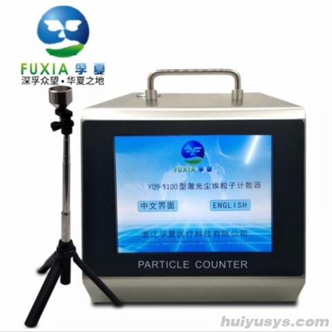 浙江孚夏100L激光尘埃粒子计数器Y09-5100