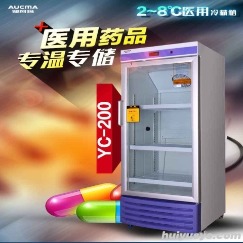 澳柯玛 医用冷藏箱