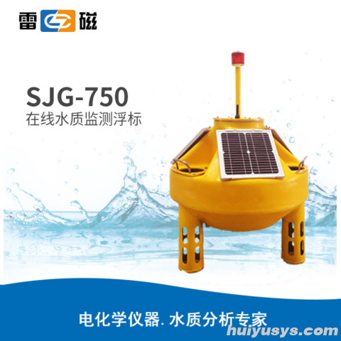 雷磁SJG-750型在线水质监测浮标