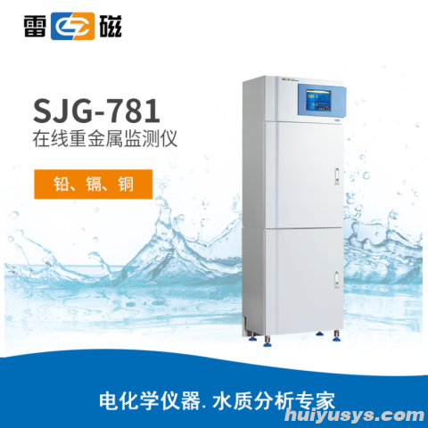 上海雷磁 SJG-781 在线重金属监测仪