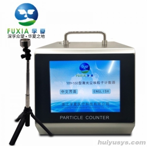 浙江孚夏50L激光尘埃粒子计数器Y09-550