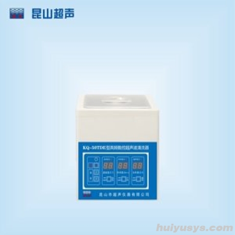 昆山舒美 KQ-50TDE 台式高频数控超声波清洗器