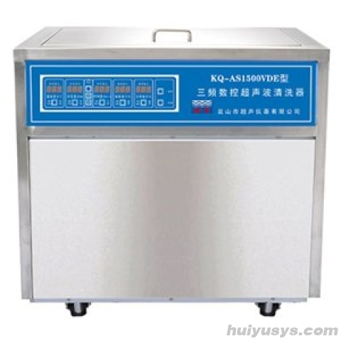 昆山舒美 AS1500VDE(三频) 落地式多频数控超声波清洗器